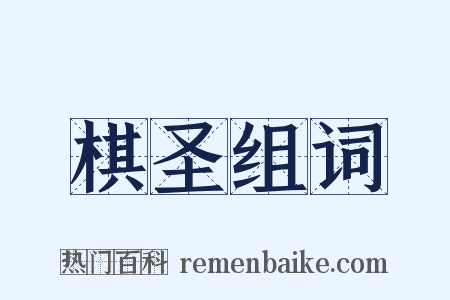 棋圣组词是什么意思的图片